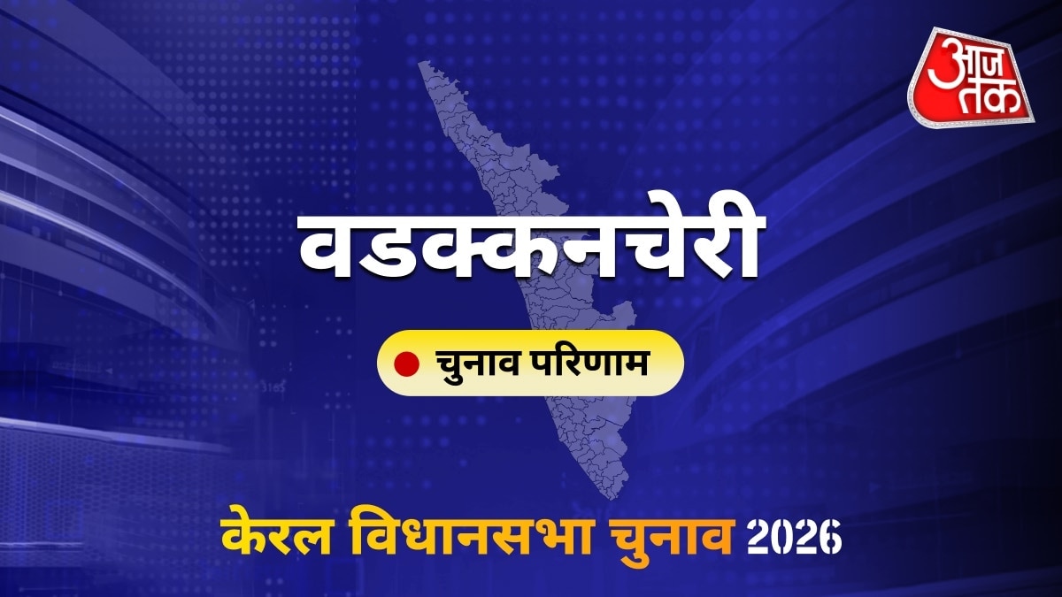 वडक्कनचेरी सीट विधानसभा चुनाव परिणाम 2026