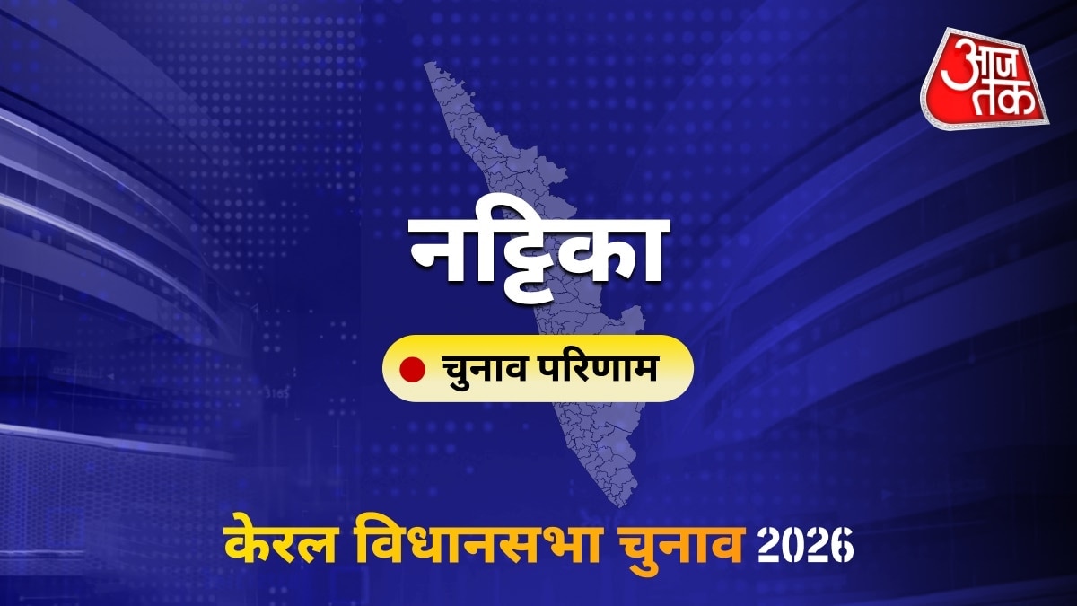 नट्टिका सीट विधानसभा चुनाव परिणाम 2026