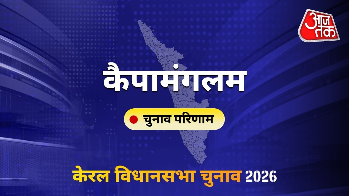 कैपामंगलम सीट विधानसभा चुनाव परिणाम 2026