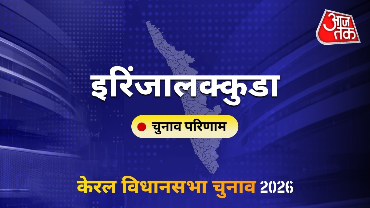 इरिंजालक्कुडा सीट विधानसभा चुनाव परिणाम 2026