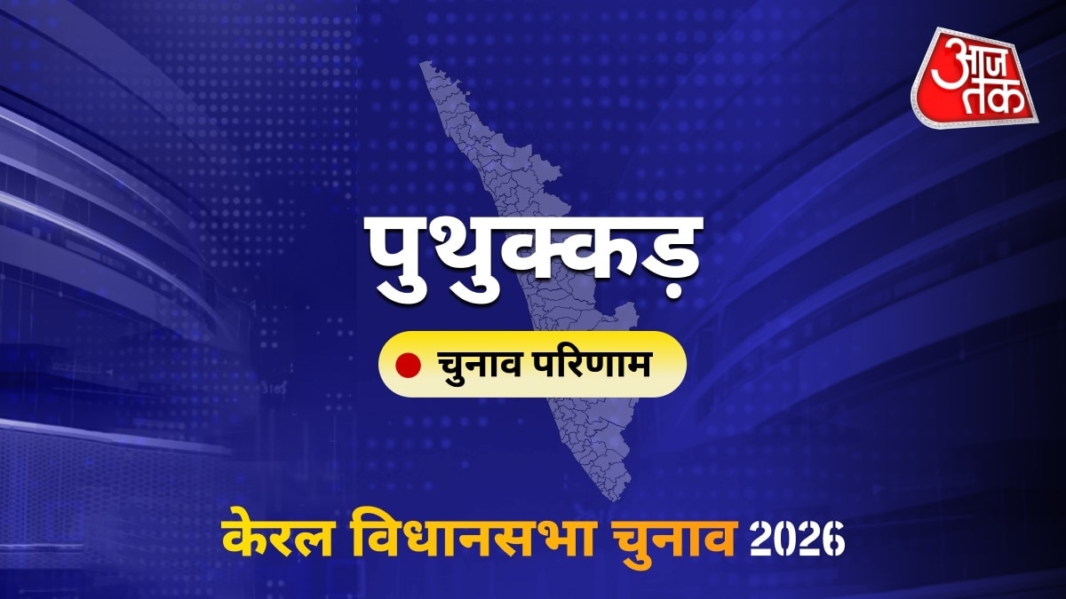 पुथुक्कड़ सीट विधानसभा चुनाव परिणाम 2026