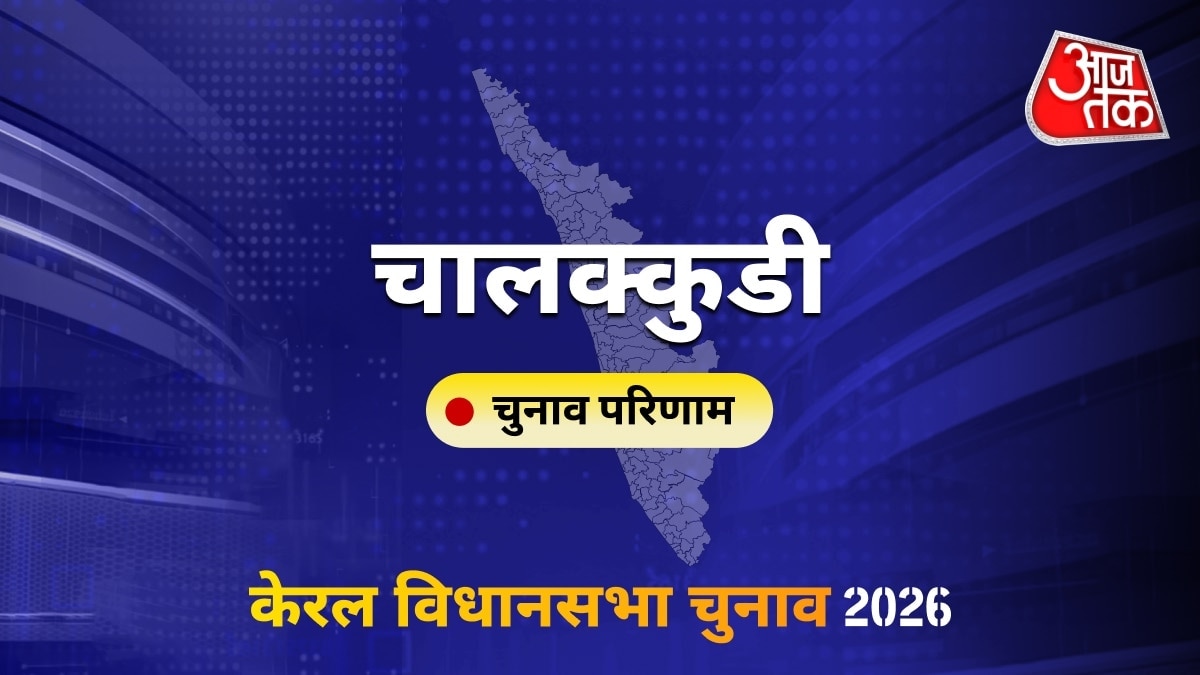 चालक्कुडी सीट विधानसभा चुनाव परिणाम 2026