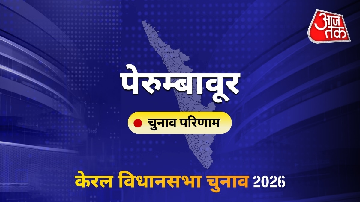 पेरुम्बावूर सीट विधानसभा चुनाव परिणाम 2026