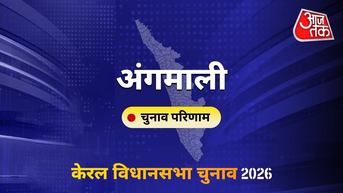 अंगमाली सीट विधानसभा चुनाव परिणाम 2026