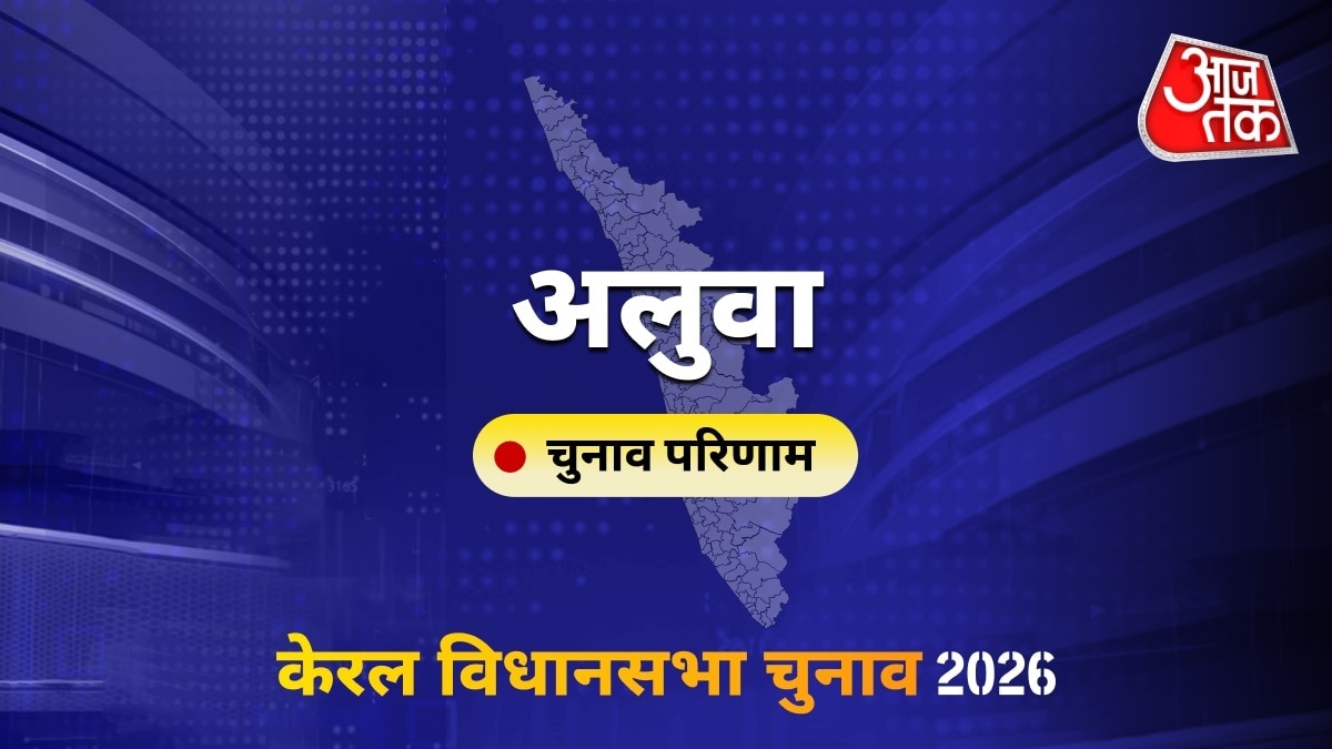 अलुवा सीट विधानसभा चुनाव परिणाम 2026