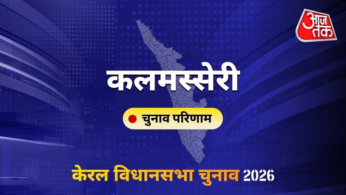 कलमस्सेरी सीट विधानसभा चुनाव परिणाम 2026