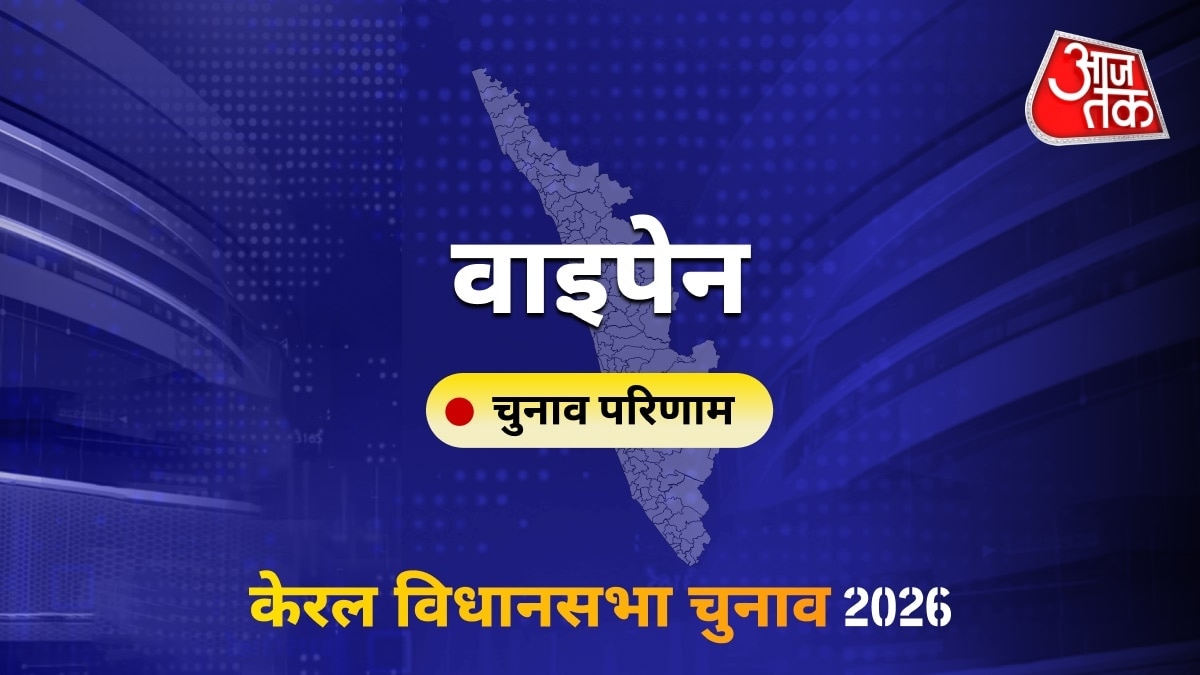 वाइपेन सीट विधानसभा चुनाव परिणाम 2026