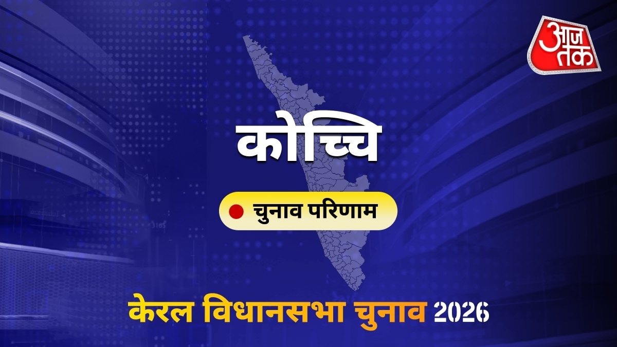 कोच्चि सीट विधानसभा चुनाव परिणाम 2026