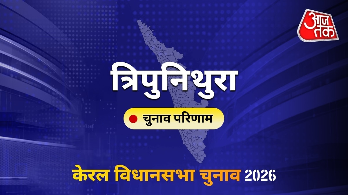 त्रिपुनिथुरा सीट विधानसभा चुनाव परिणाम 2026