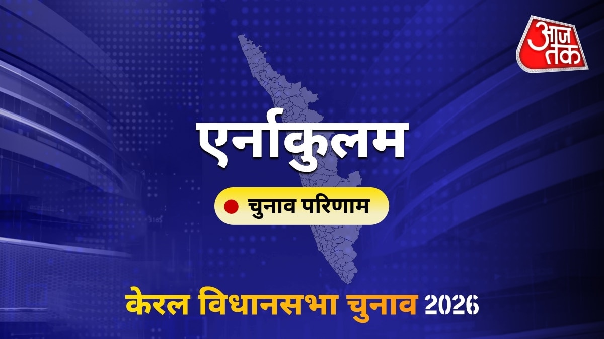 एर्नाकुलम सीट विधानसभा चुनाव परिणाम 2026