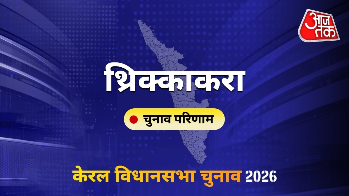 थ्रिक्काकरा सीट विधानसभा चुनाव परिणाम 2026