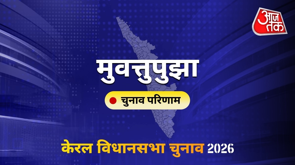 मुवत्तुपुझा सीट विधानसभा चुनाव परिणाम 2026