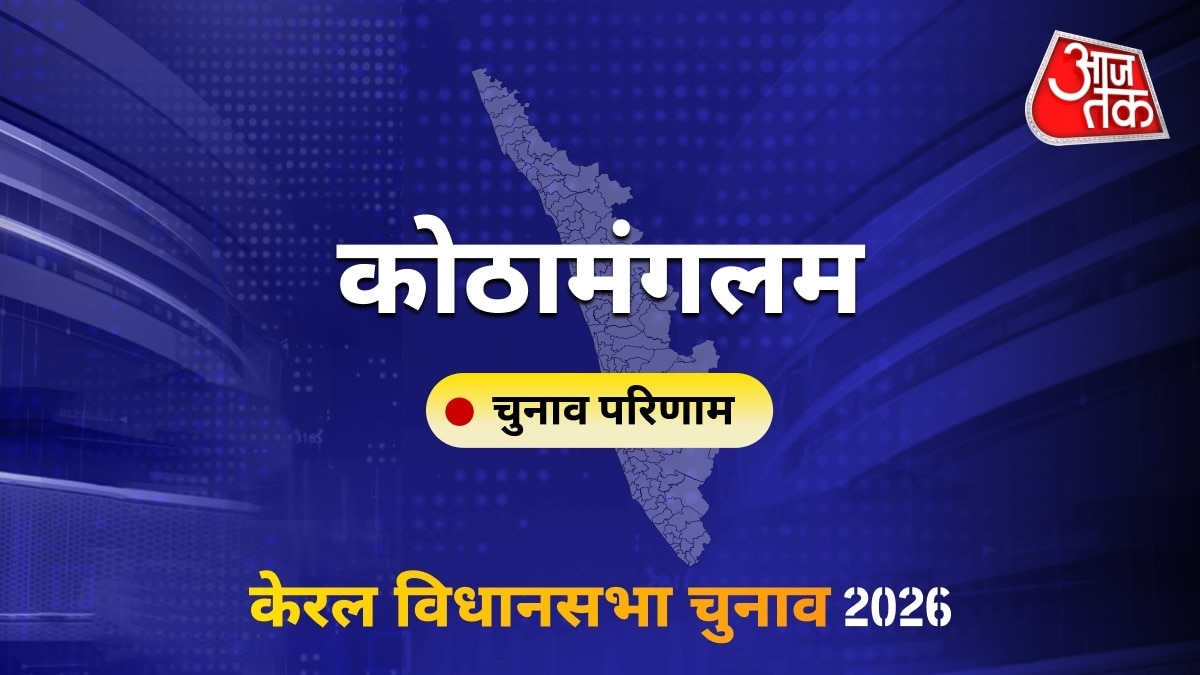कोठामंगलम सीट विधानसभा चुनाव परिणाम 2026