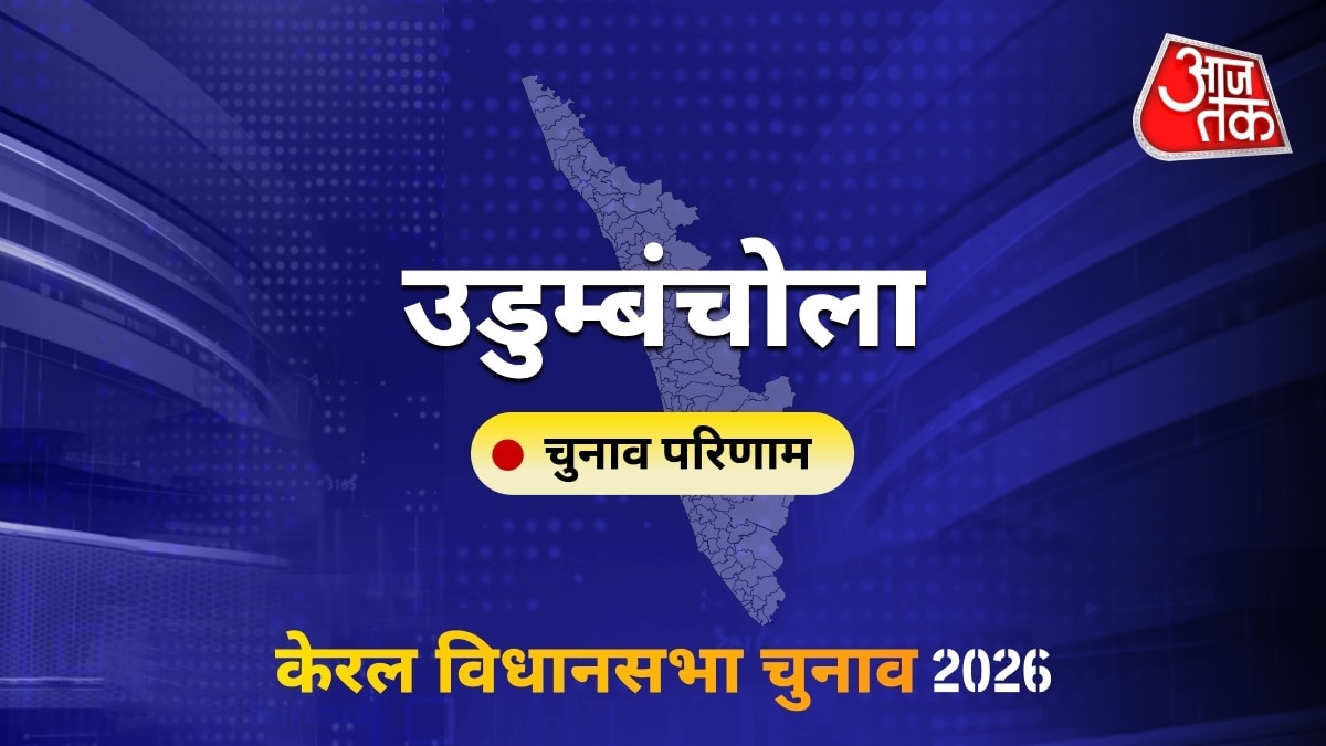 उडुम्बंचोला सीट विधानसभा चुनाव परिणाम 2026