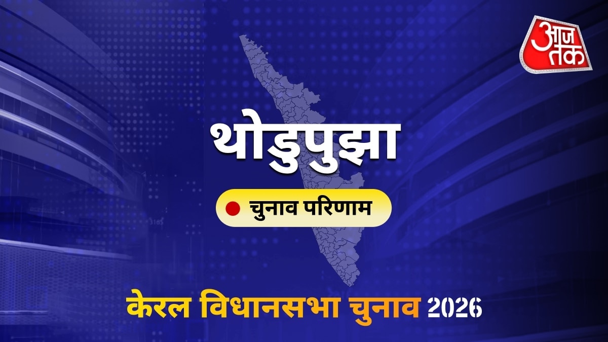 थोडुपुझा सीट विधानसभा चुनाव परिणाम 2026