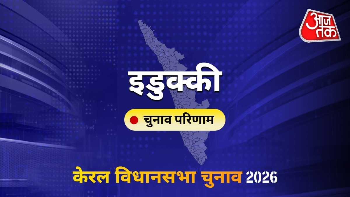 इडुक्की सीट विधानसभा चुनाव परिणाम 2026