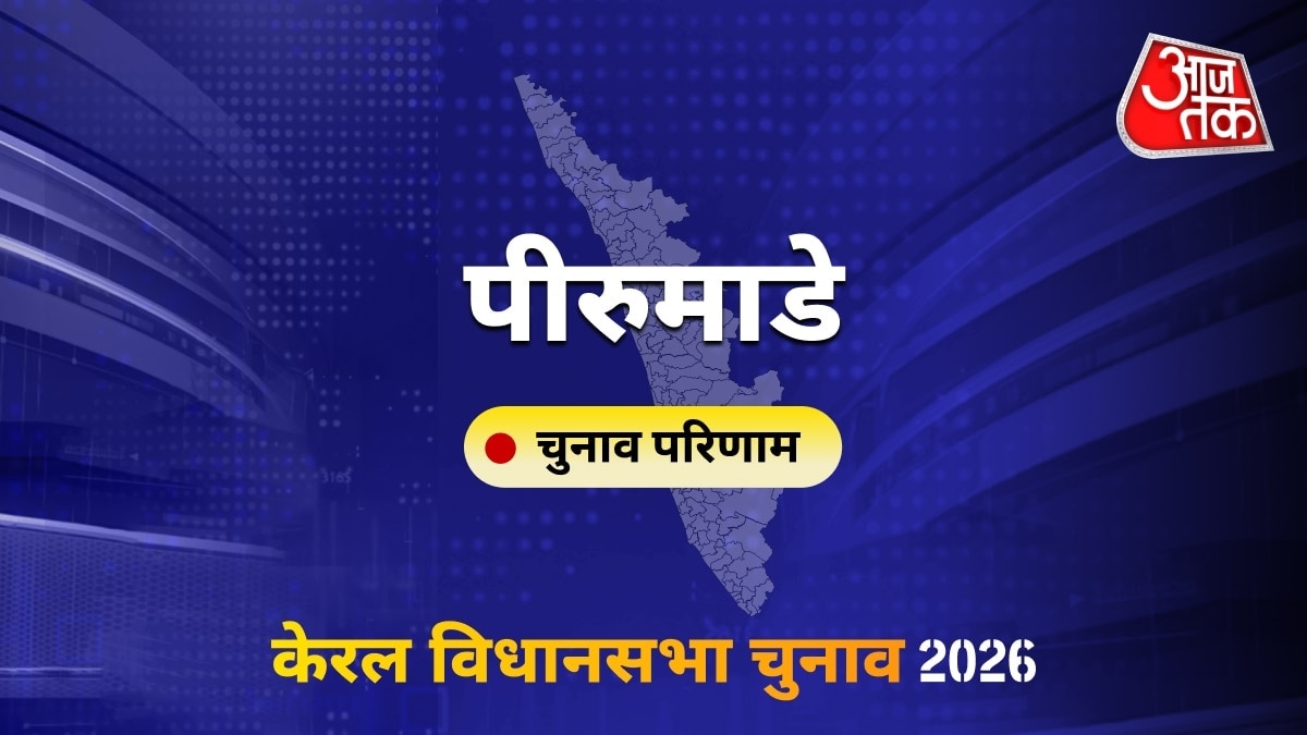 पीरुमाडे सीट विधानसभा चुनाव परिणाम 2026