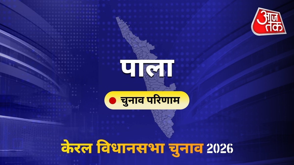 पाला सीट विधानसभा चुनाव परिणाम 2026