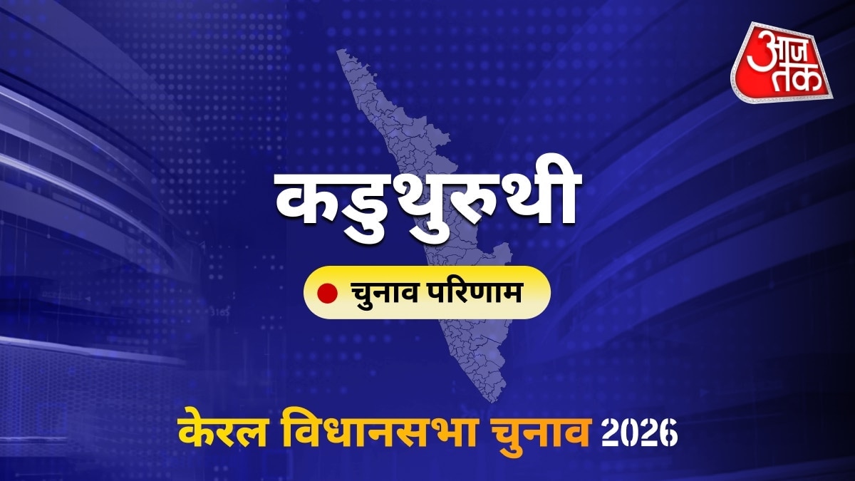 कडुथुरुथी सीट विधानसभा चुनाव परिणाम 2026