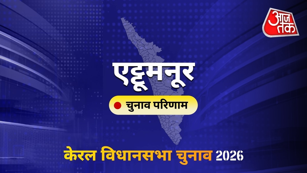 एट्टूमनूर सीट विधानसभा चुनाव परिणाम 2026