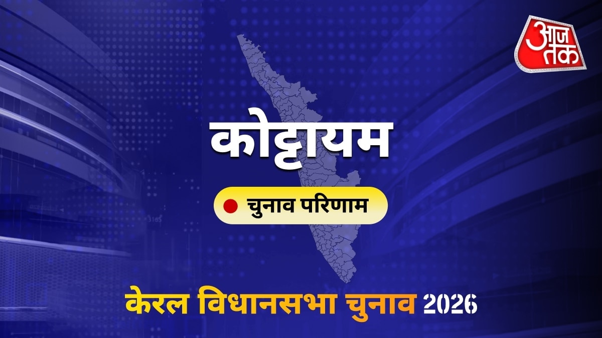 कोट्टायम सीट विधानसभा चुनाव परिणाम 2026