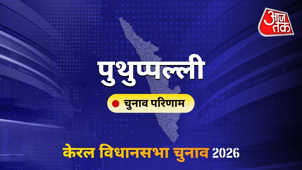पुथुप्पल्ली सीट विधानसभा चुनाव परिणाम 2026