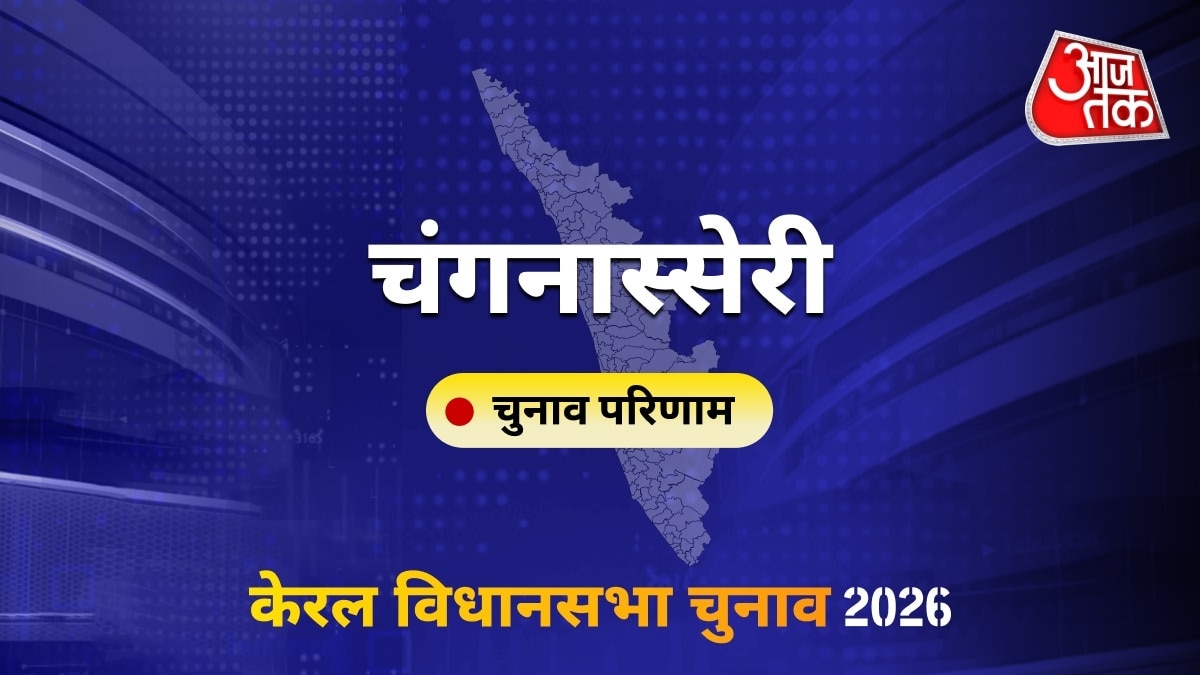 चंगनास्सेरी सीट विधानसभा चुनाव परिणाम 2026