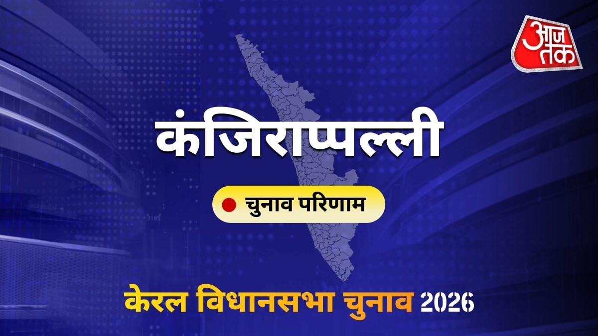 कंजिराप्पल्ली सीट विधानसभा चुनाव परिणाम 2026