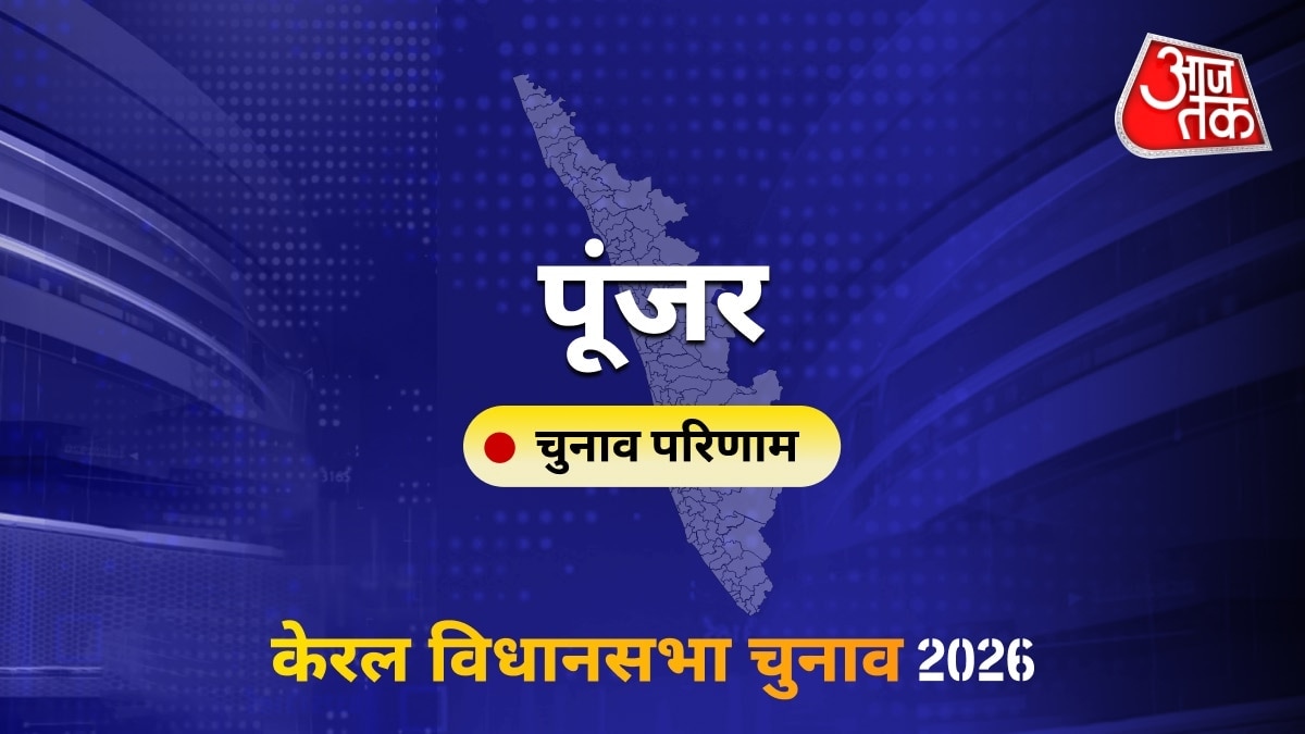 पूंजर सीट विधानसभा चुनाव परिणाम 2026