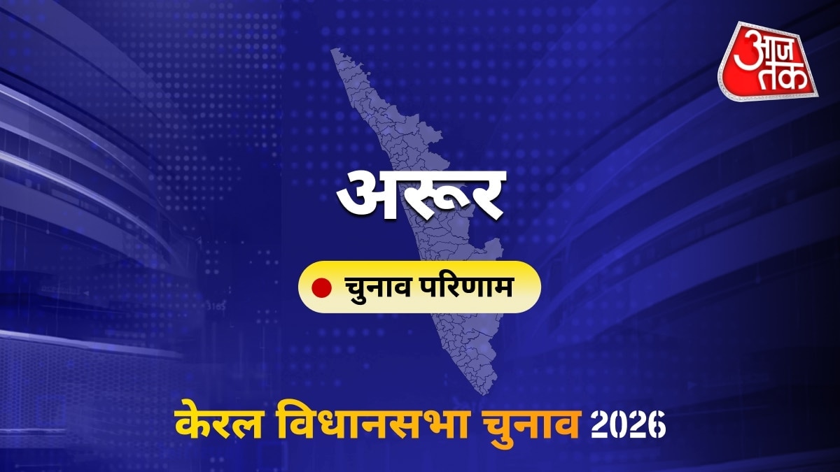 अरूर सीट विधानसभा चुनाव परिणाम 2026