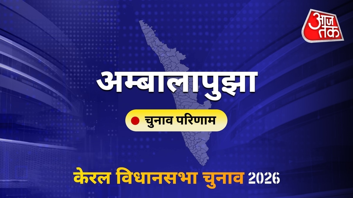 अम्बालापुझा सीट विधानसभा चुनाव परिणाम 2026