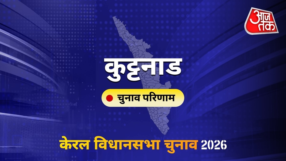कुट्टनाड सीट विधानसभा चुनाव परिणाम 2026