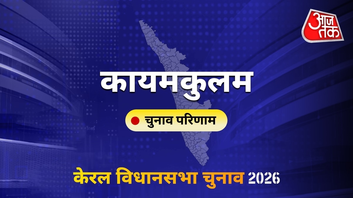 कायमकुलम सीट विधानसभा चुनाव परिणाम 2026