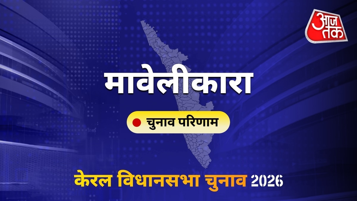 मावेलीकारा सीट विधानसभा चुनाव परिणाम 2026