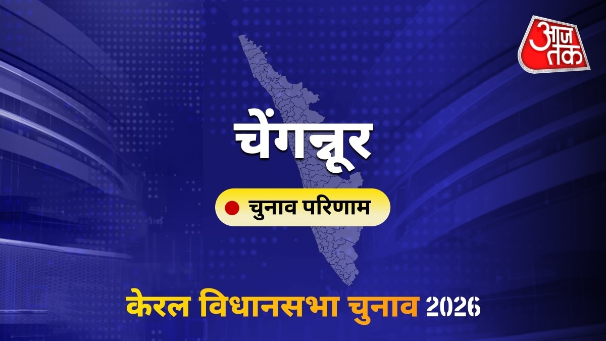 चेंगन्नूर सीट विधानसभा चुनाव परिणाम 2026