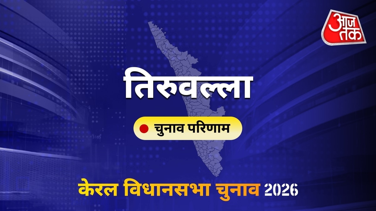 तिरुवल्ला सीट विधानसभा चुनाव परिणाम 2026