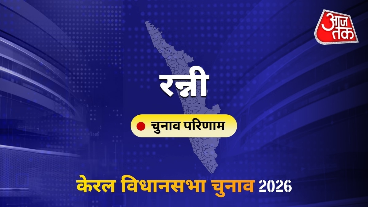 रन्नी सीट विधानसभा चुनाव परिणाम 2026