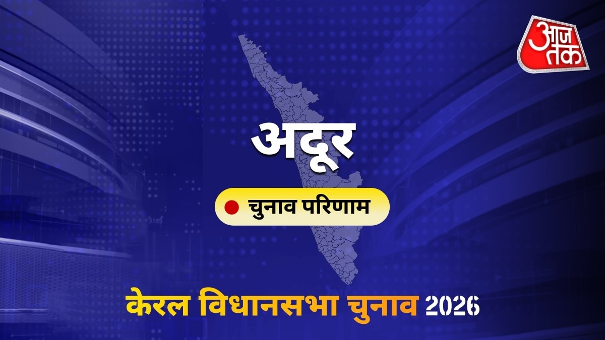अदूर सीट विधानसभा चुनाव परिणाम 2026