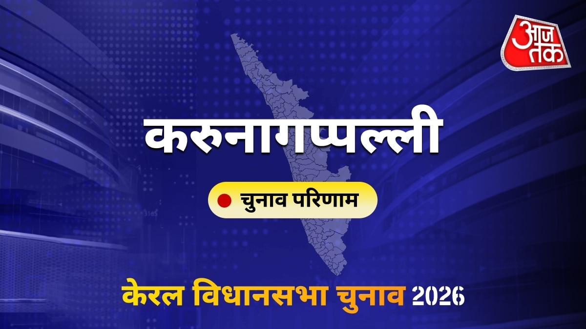 करुनागप्पल्ली सीट विधानसभा चुनाव परिणाम 2026