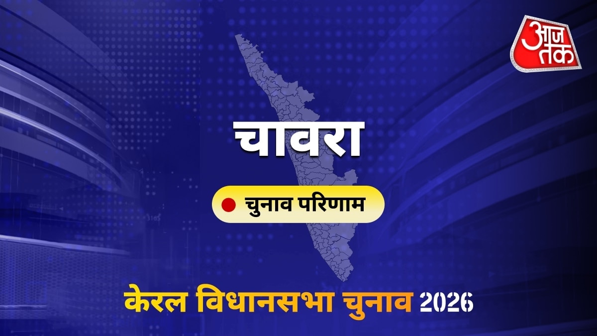 चावरा सीट विधानसभा चुनाव परिणाम 2026