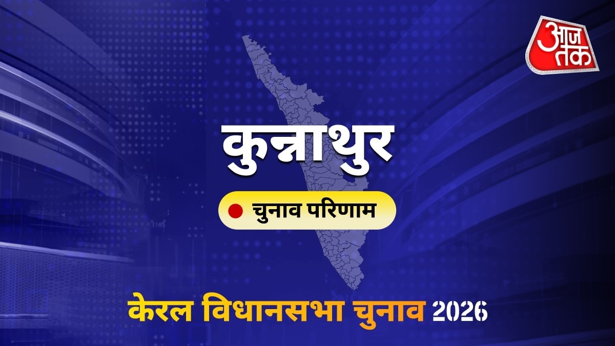 कुन्नाथुर सीट विधानसभा चुनाव परिणाम 2026