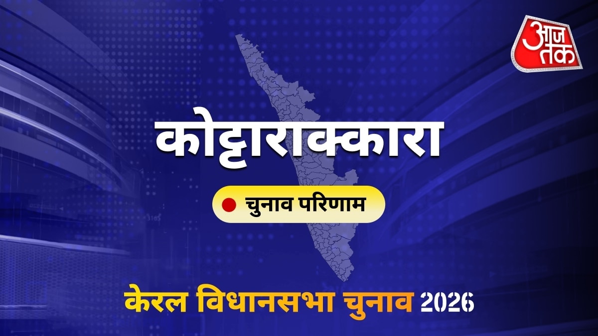 कोट्टाराक्कारा सीट विधानसभा चुनाव परिणाम 2026