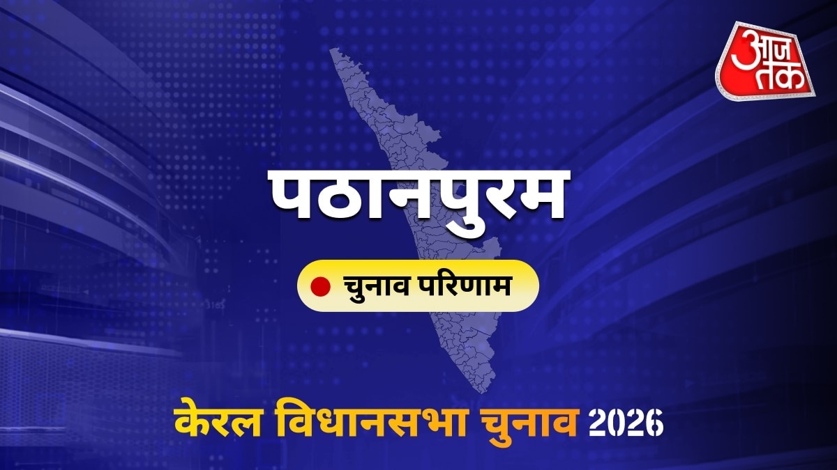 पठानपुरम सीट विधानसभा चुनाव परिणाम 2026