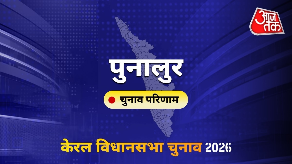 पुनालुर सीट विधानसभा चुनाव परिणाम 2026