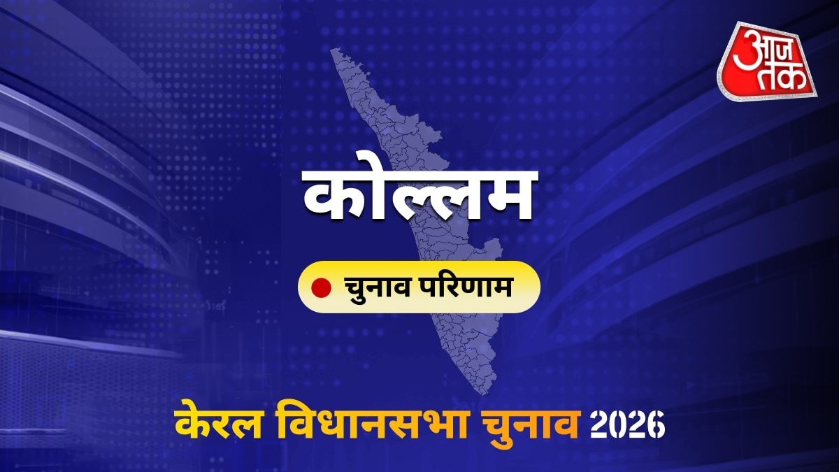 कोल्लम सीट विधानसभा चुनाव परिणाम 2026