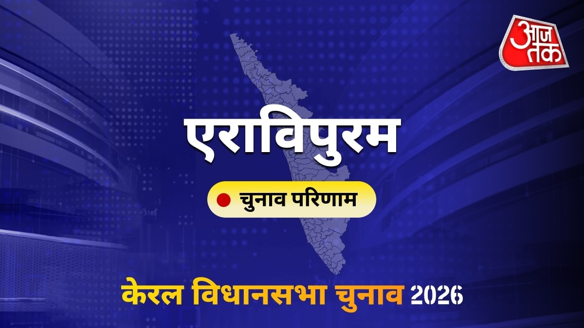 एराविपुरम सीट विधानसभा चुनाव परिणाम 2026