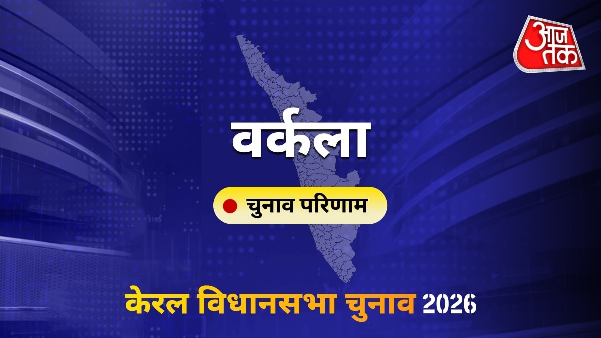 वर्कला सीट विधानसभा चुनाव परिणाम 2026