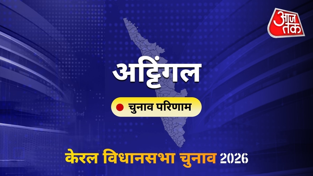 अट्टिंगल सीट विधानसभा चुनाव परिणाम 2026