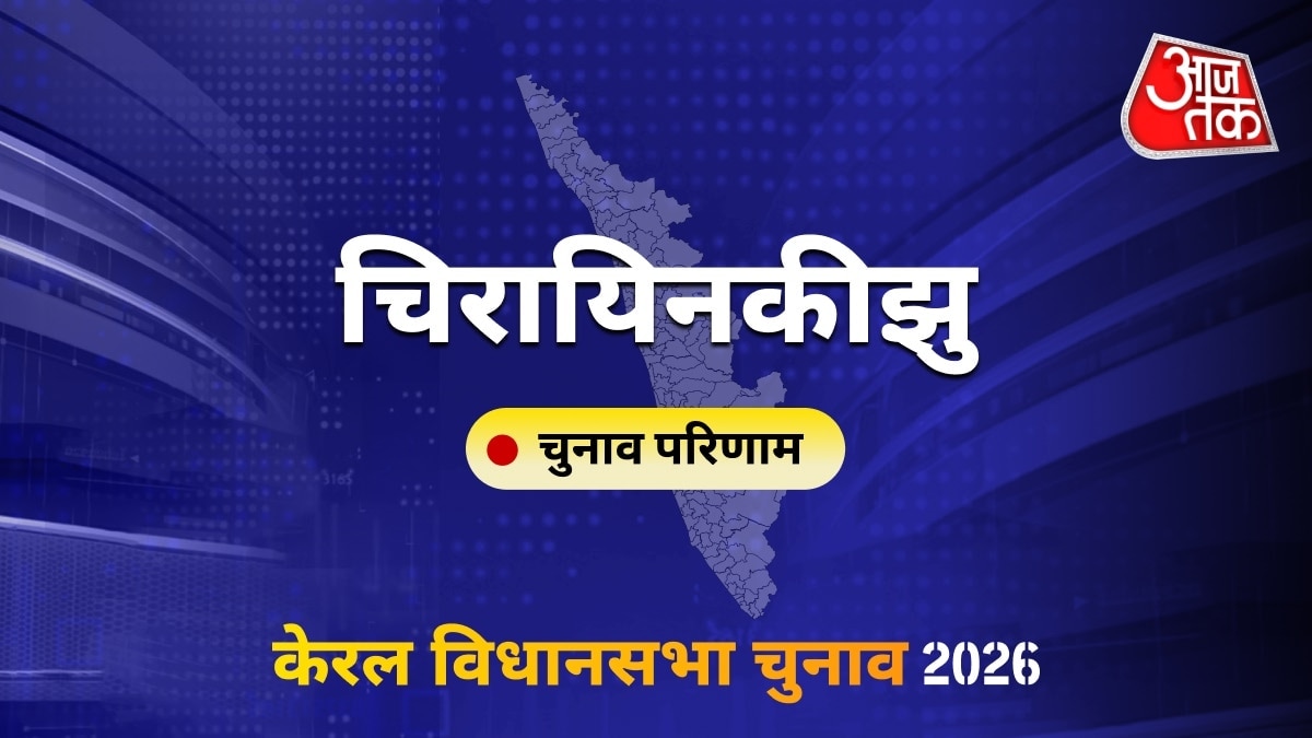 चिरायिनकीझु सीट विधानसभा चुनाव परिणाम 2026