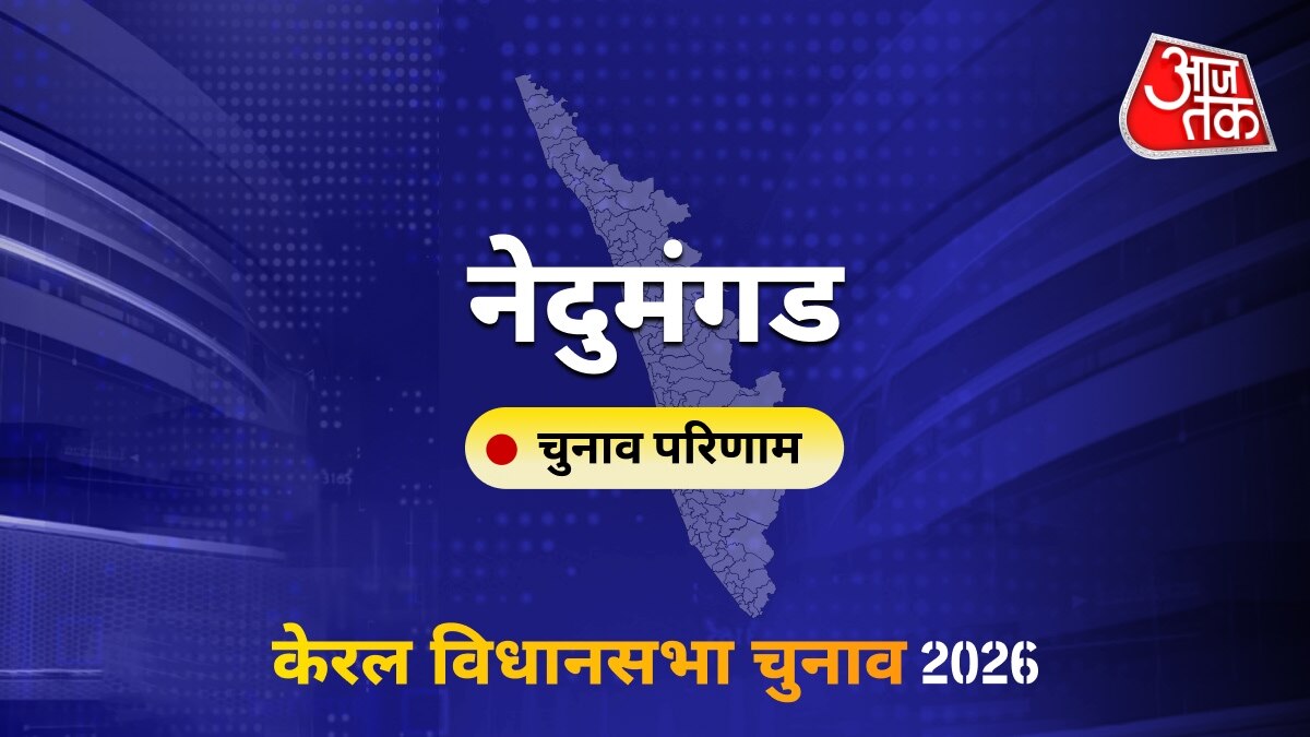 नेदुमंगड सीट विधानसभा चुनाव परिणाम 2026